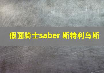 假面骑士saber 斯特利乌斯